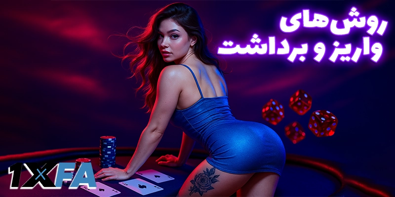 روش‌های واریز و برداشت وجه پس از ورود به وان ایکس فا (1xfa)