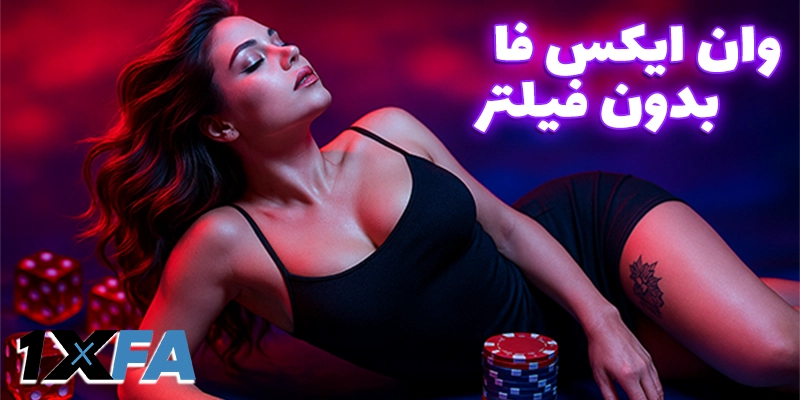 امنیت در اولویت؛ چگونه با خیال راحت ورود به وان ایکس فا (1xfa) را انجام دهی