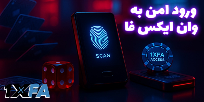 روش‌های دسترسی سریع و امن برای ورود به وان ایکس فا (1xfa)