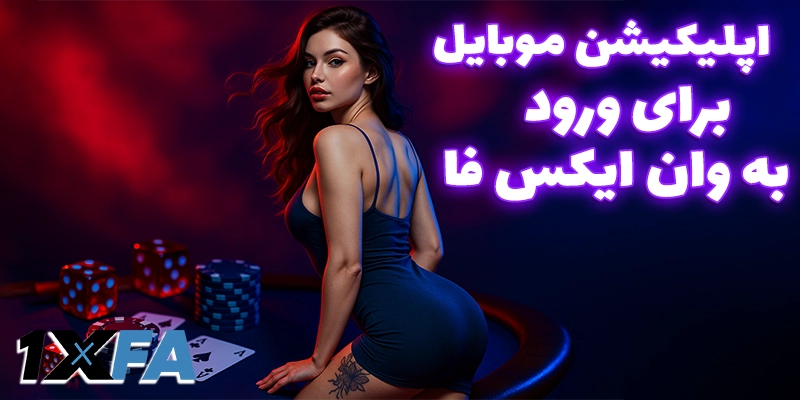 اپلیکیشن موبایل؛ سریع‌ترین مسیر برای ورود به وان ایکس فا (1xfa)